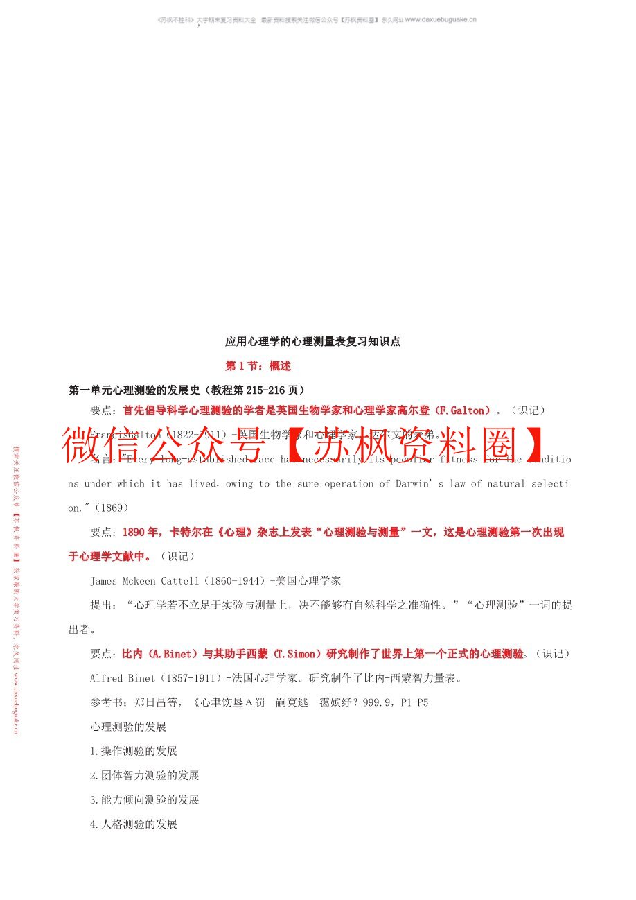 应用心理学的心理测量表